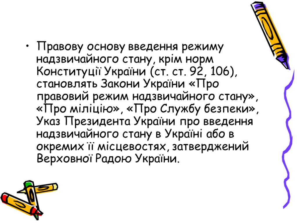 Правову основу введення режиму надзвичайного стану, крім норм Конституції України (ст. ст. 92, 106),
